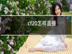 cf 怎样直播