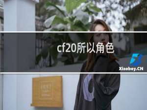 cf 所以角色