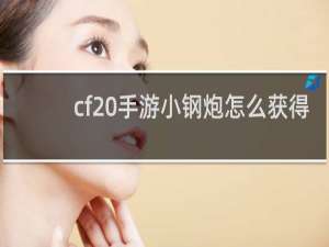 cf 手游小钢炮怎么获得