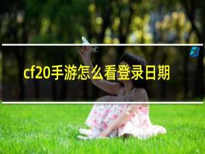 cf 手游怎么看登录日期