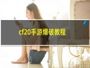 cf 手游爆破教程