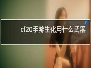 cf 手游生化用什么武器