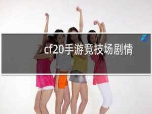 cf 手游竞技场剧情