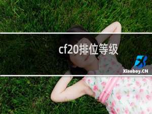 cf 排位等级