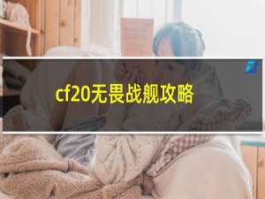 cf 无畏战舰攻略