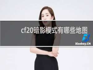 cf 暗影模式有哪些地图