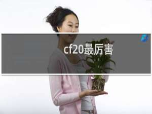 cf 最厉害