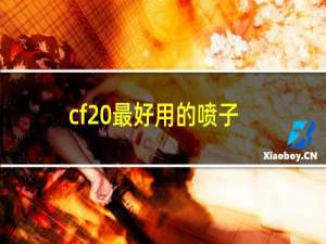 cf 最好用的喷子