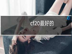 cf 最好的