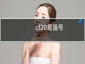 cf 最强号