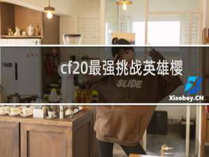 cf 最强挑战英雄樱