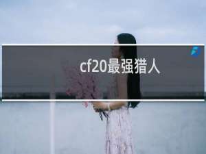 cf 最强猎人