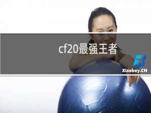 cf 最强王者