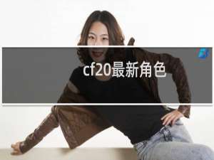 cf 最新角色