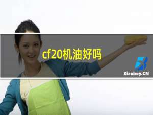 cf 机油好吗