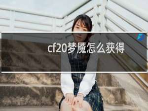 cf 梦魇怎么获得