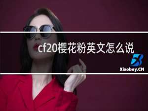 cf 樱花粉英文怎么说