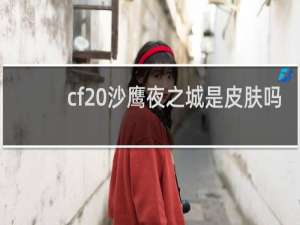 cf 沙鹰夜之城是皮肤吗