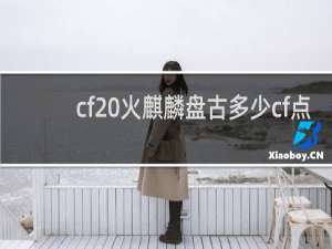 cf 火麒麟盘古多少cf点