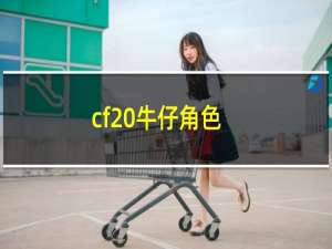 cf 牛仔角色