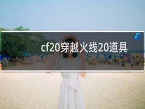 cf 穿越火线 道具