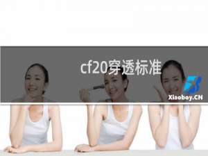 cf 穿透标准