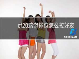 cf 端游排位怎么拉好友