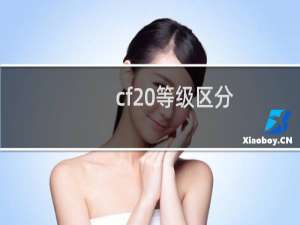 cf 等级区分