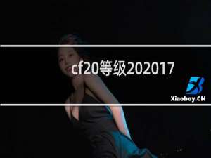 cf 等级 2017