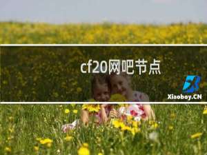 cf 网吧节点