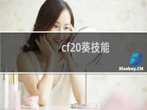 cf 葵技能
