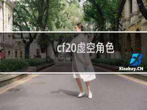 cf 虚空角色