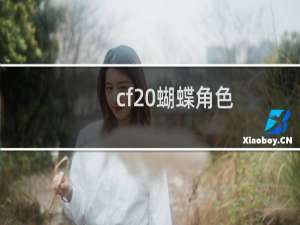 cf 蝴蝶角色