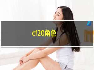 cf 角色