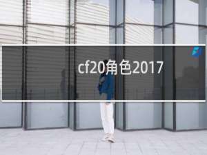 cf 角色2017