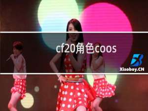 cf 角色coos
