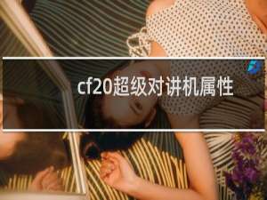 cf 超级对讲机属性