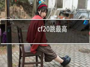 cf 跳最高