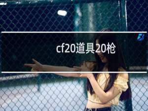 cf 道具 枪
