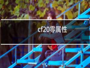 cf 零属性