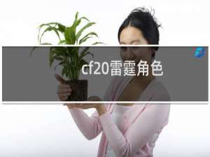 cf 雷霆角色