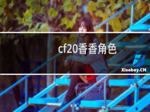cf 香香角色
