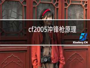 cf 05冲锋枪原理