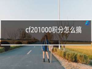 cf 1000积分怎么搞