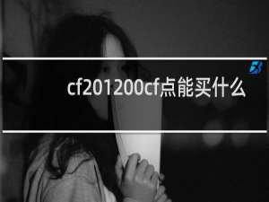 cf 1200cf点能买什么