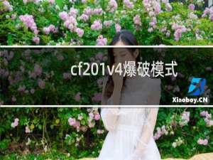 cf 1v4爆破模式