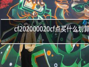 cf 20000 cf点买什么划算