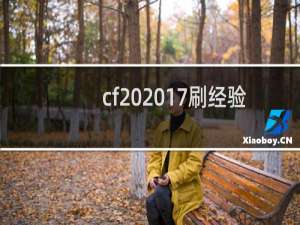 cf 2017刷经验