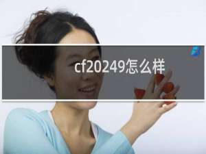 cf 249怎么样