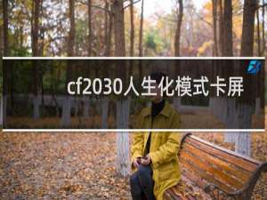 cf 30人生化模式卡屏